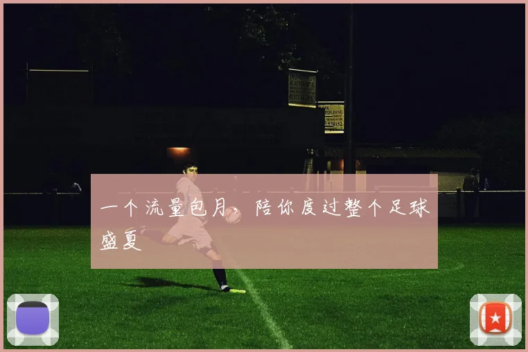 一个流量包月，陪你度过整个足球盛夏