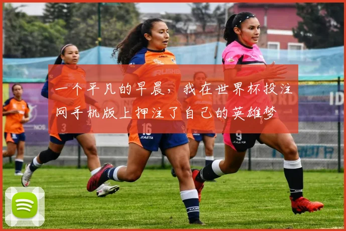 一个平凡的早晨，我在世界杯投注网手机版上押注了自己的英雄梦