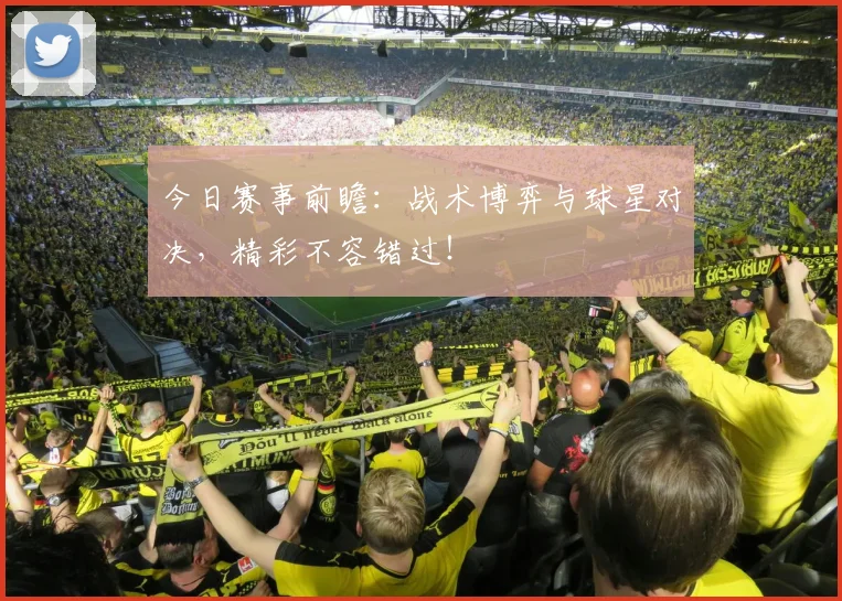 今日赛事前瞻:战术博弈与球星对决,精彩不容错过!