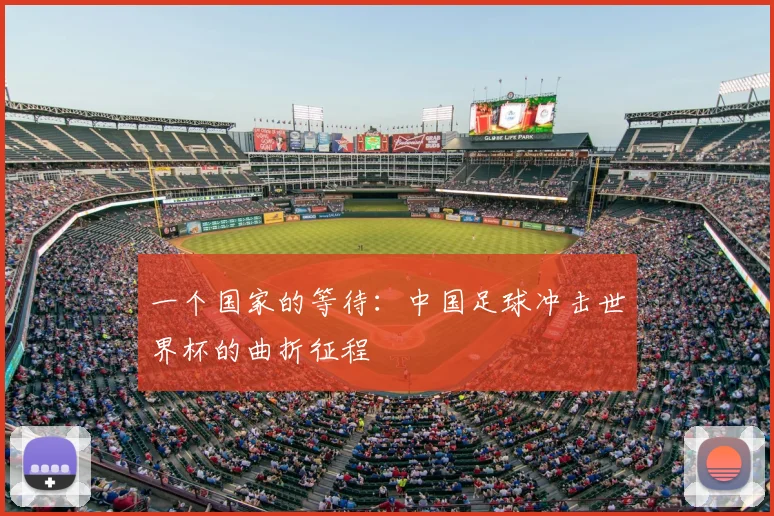 一个国家的等待：中国足球冲击世界杯的曲折征程
