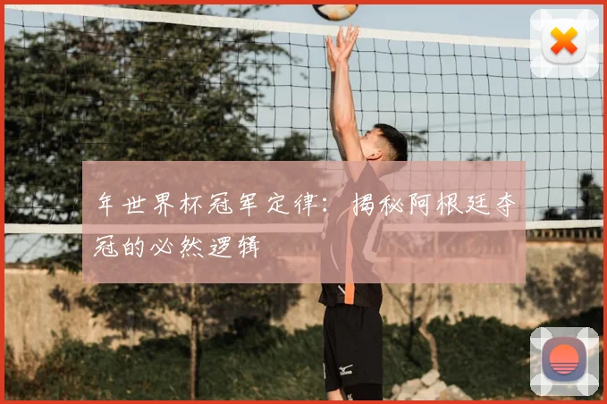 年世界杯冠军定律：揭秘阿根廷夺冠的必然逻辑