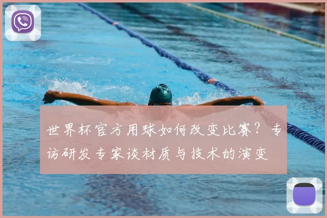 世界杯官方用球如何改变比赛?专访研发专家谈材质与技术的演变