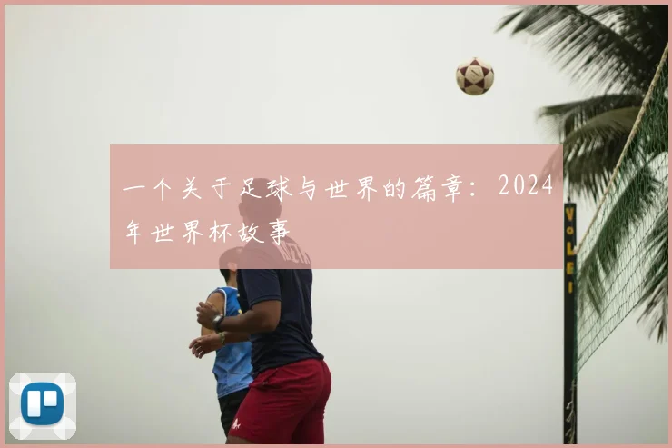 一个关于足球与世界的篇章：2024年世界杯故事
