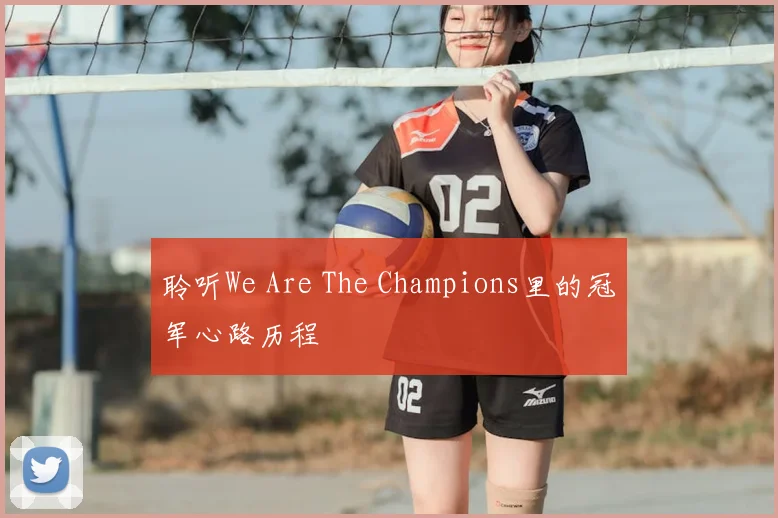 聆听We Are The Champions里的冠军心路历程