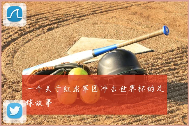 一个关于红龙军团冲击世界杯的足球故事