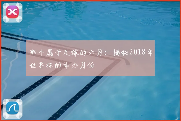 那个属于足球的六月:揭秘2018年世界杯的举办月份