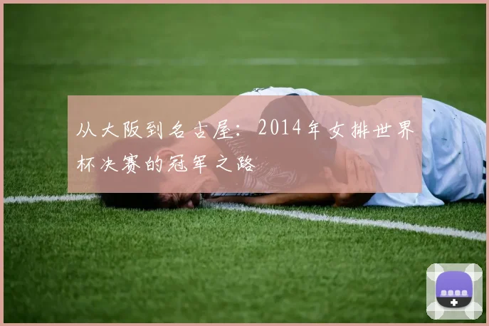 从大阪到名古屋：2014年女排世界杯决赛的冠军之路