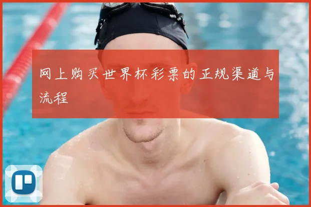 网上购买世界杯彩票的正规渠道与流程