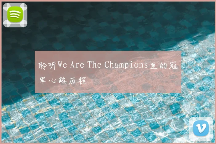 聆听We Are The Champions里的冠军心路历程