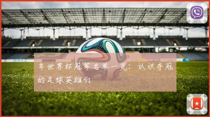 年世界杯冠军名单一览：认识夺冠的足球英雄们