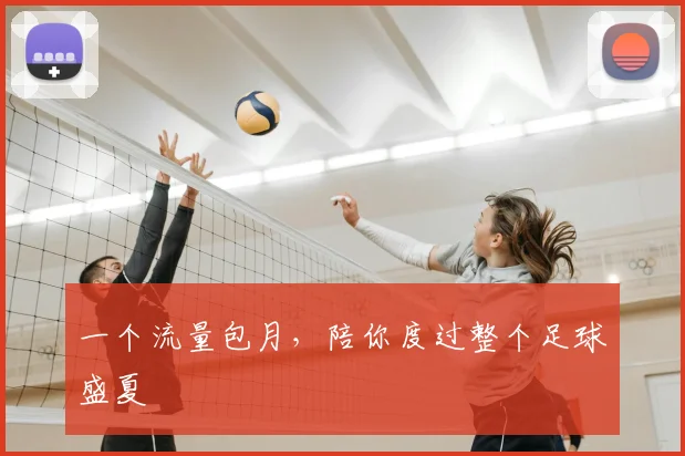 一个流量包月，陪你度过整个足球盛夏