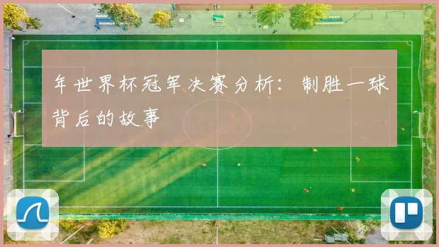 年世界杯冠军决赛分析：制胜一球背后的故事
