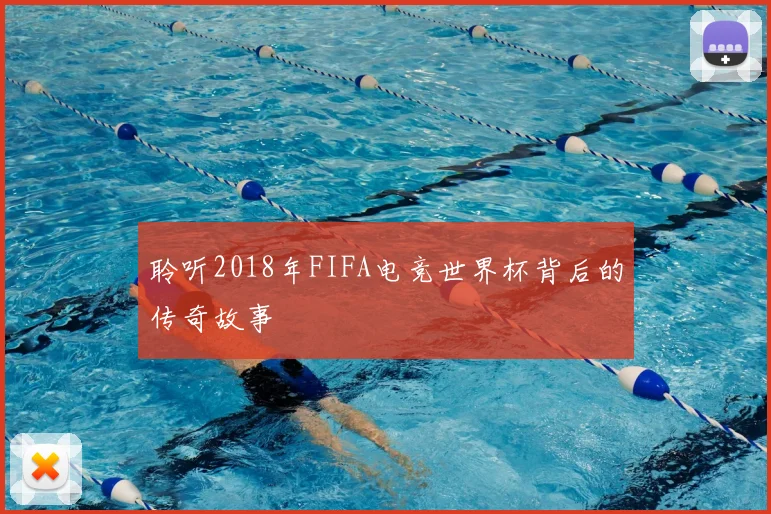 聆听2018年FIFA电竞世界杯背后的传奇故事