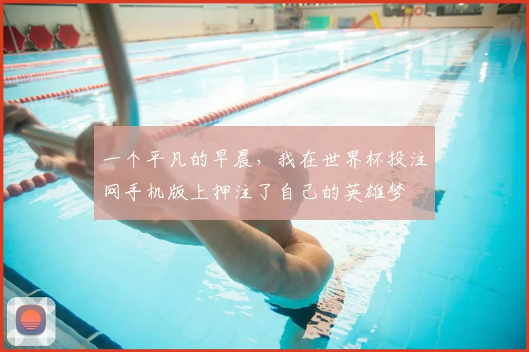 一个平凡的早晨，我在世界杯投注网手机版上押注了自己的英雄梦