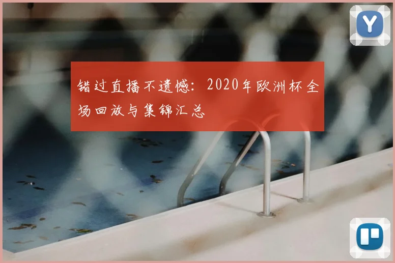 错过直播不遗憾：2020年欧洲杯全场回放与集锦汇总