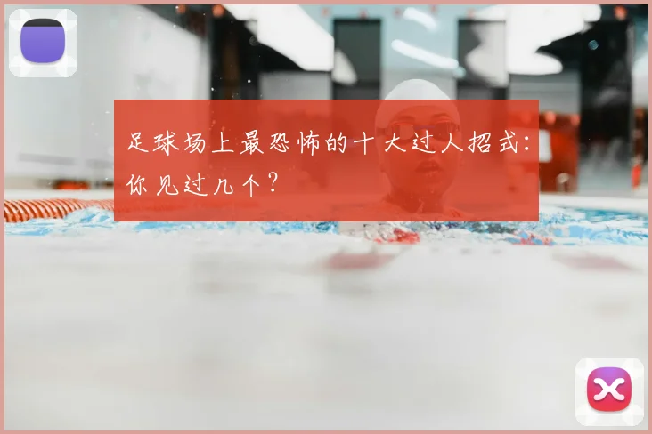 足球场上最恐怖的十大过人招式：你见过几个？