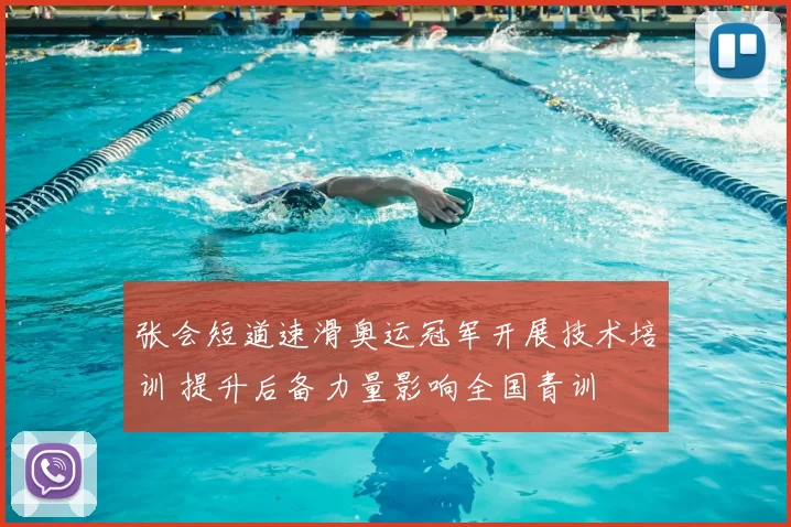 张会短道速滑奥运冠军开展技术培训 提升后备力量影响全国青训