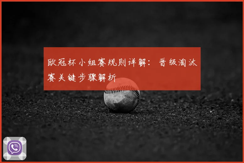欧冠杯小组赛规则详解:晋级淘汰赛关键步骤解析