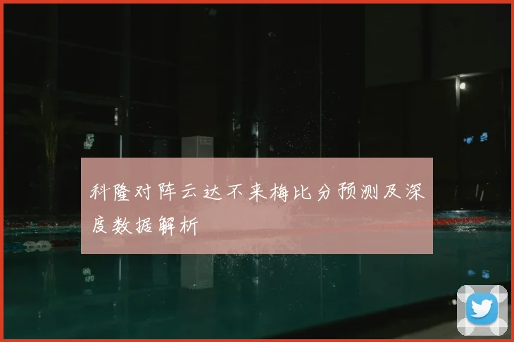 科隆对阵云达不来梅比分预测及深度数据解析