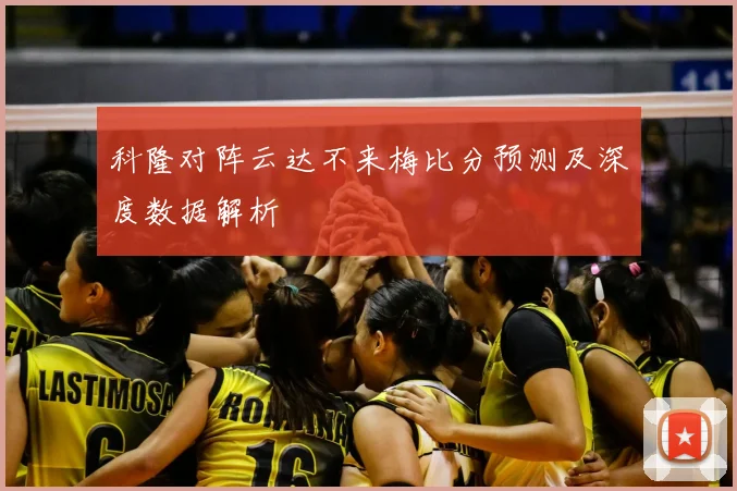 科隆对阵云达不来梅比分预测及深度数据解析