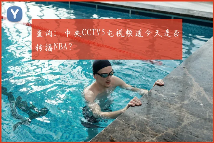 查询：中央CCTV5电视频道今天是否转播NBA？