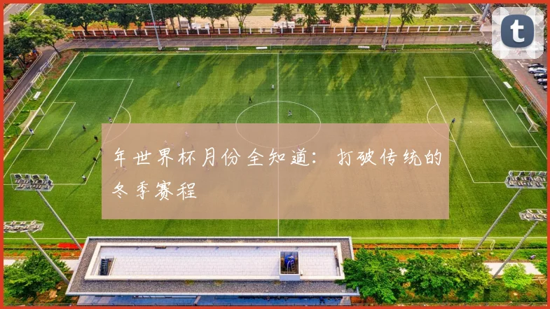 年世界杯月份全知道：打破传统的冬季赛程