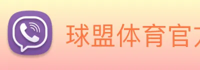 球盟体育官方网站 logo